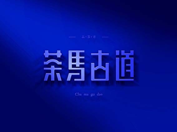 茶马古道