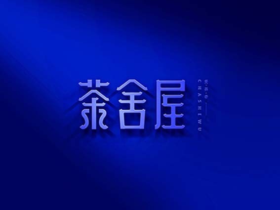 茶舍屋