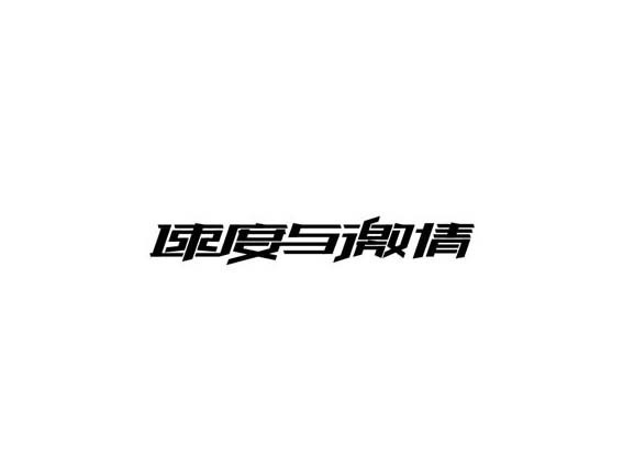 速度与激情
