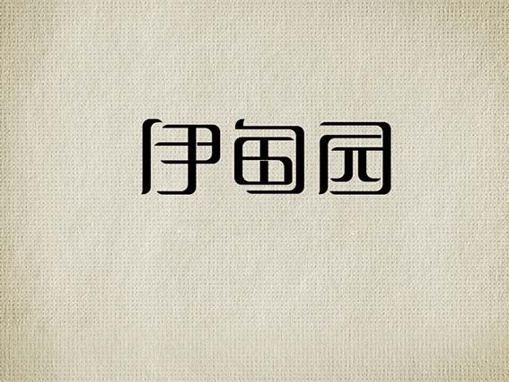 伊甸园