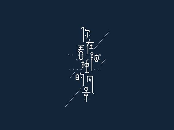 你在看孤独的风景