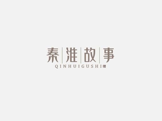 秦淮故事
