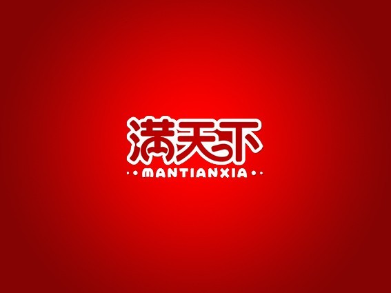 满天下