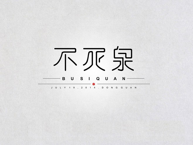 不死泉