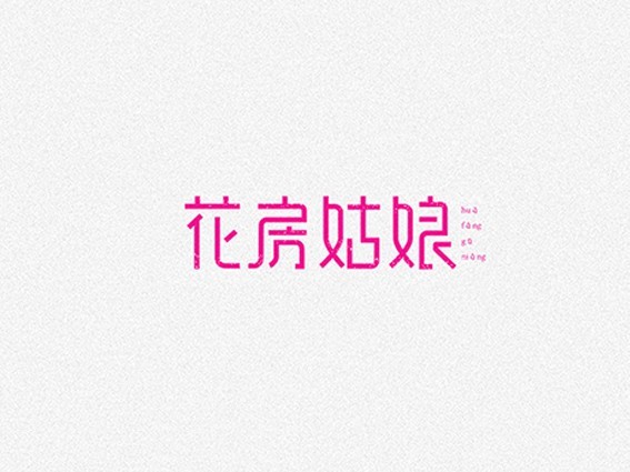花房姑娘