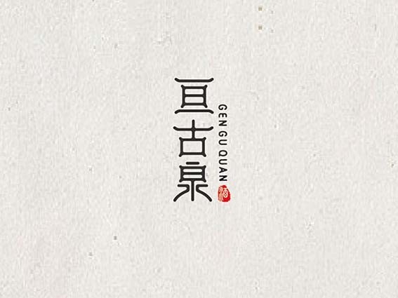 亘古泉