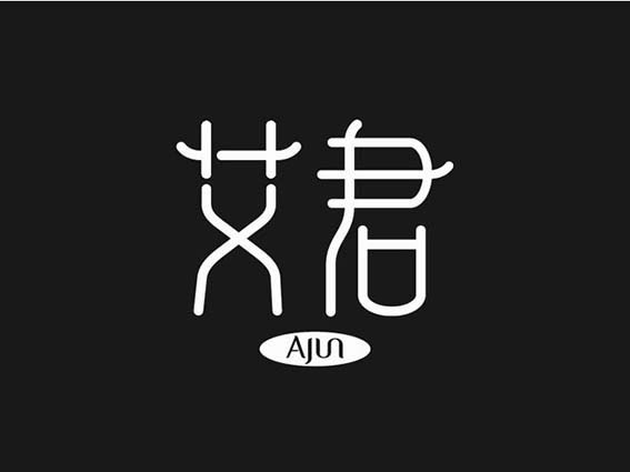 艾君