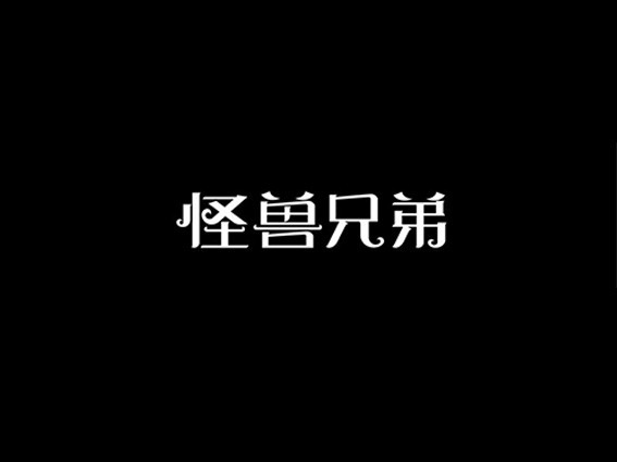 怪兽兄弟