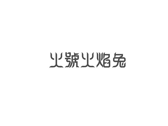 火號火焰兔