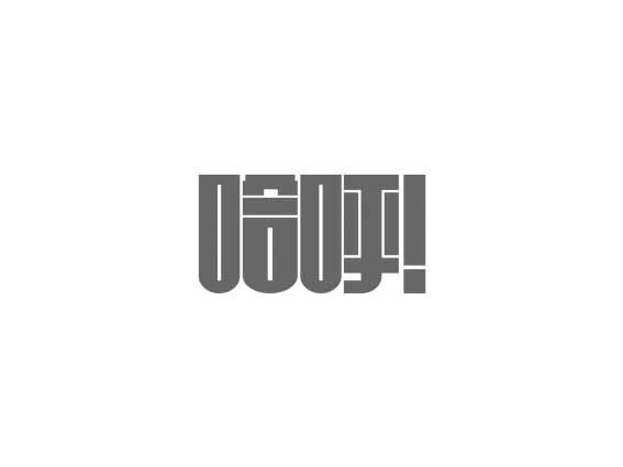 哈呼