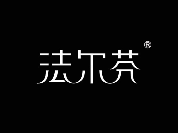 法尔芬