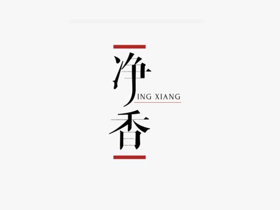 净香