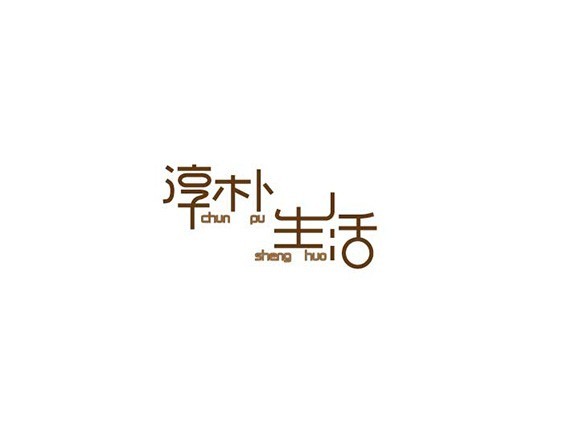淳朴生活