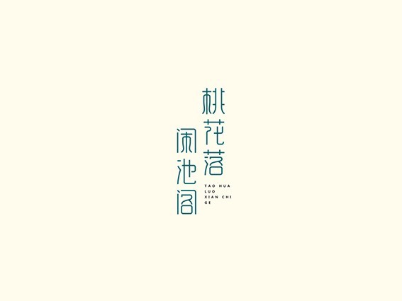 桃花落闲池阁