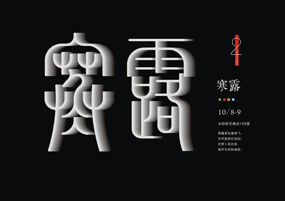 寒露.