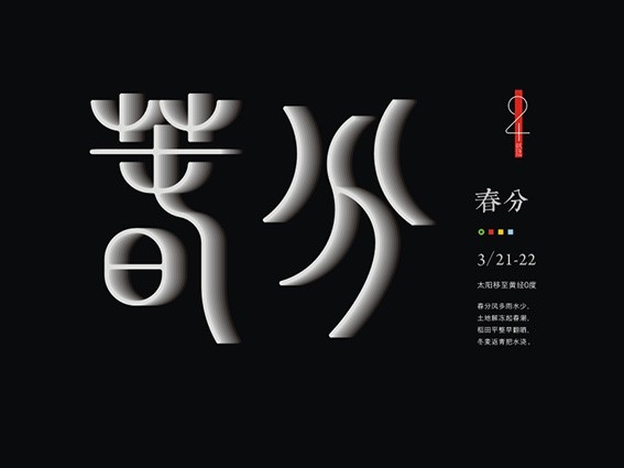 春分