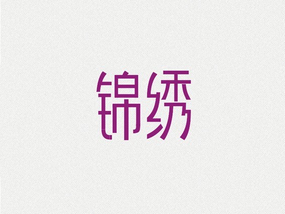 锦绣