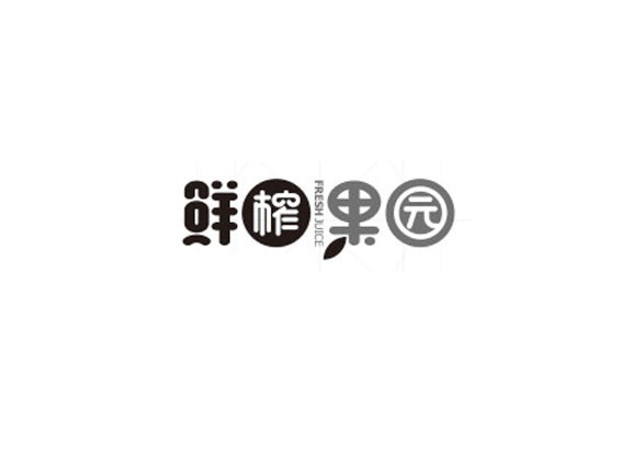 鲜榨果园