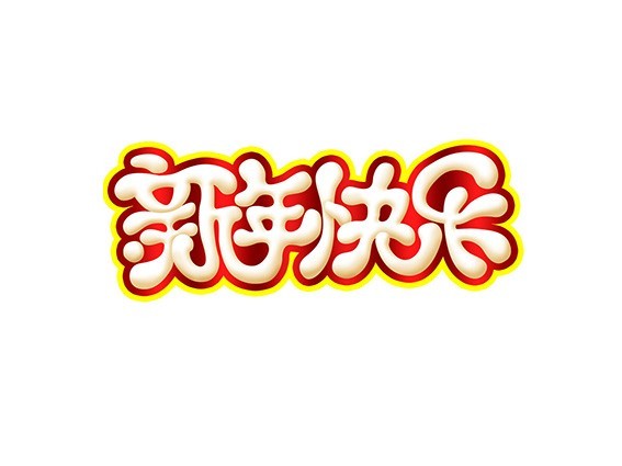 新年快乐