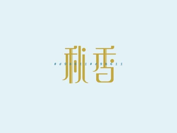 秋香