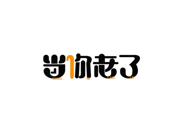 当你老了