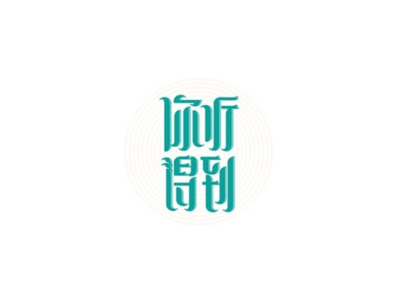 你听得到