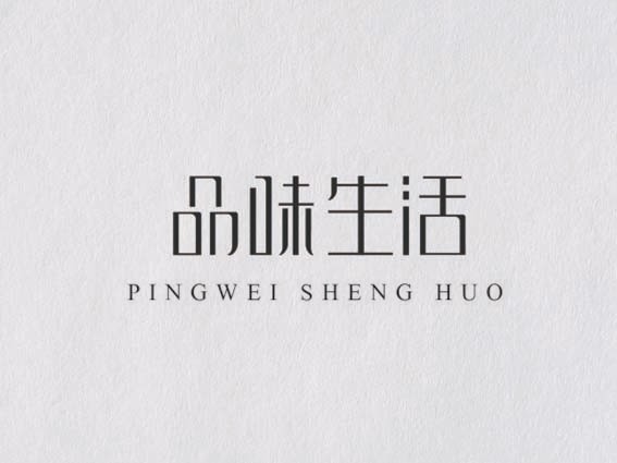 品味生活