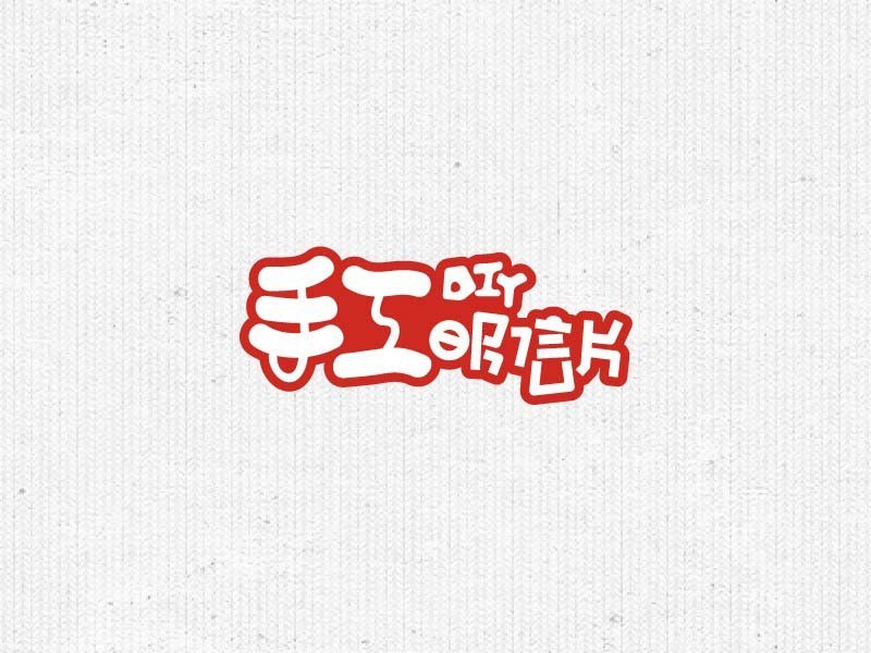 手工明信片