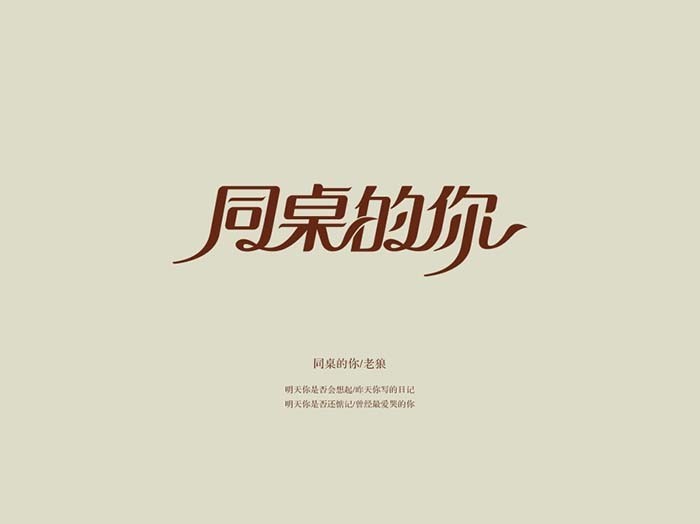 同桌的你