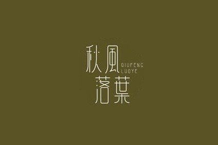 秋风落叶