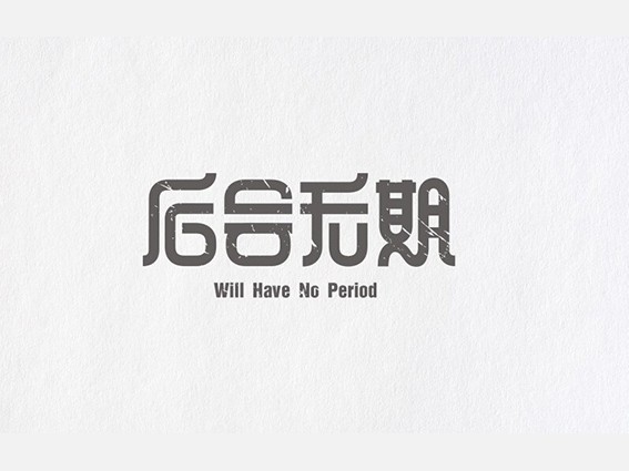 后会无期