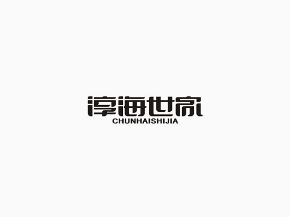 淳海世家