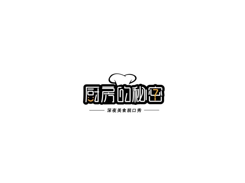 厨房的秘密