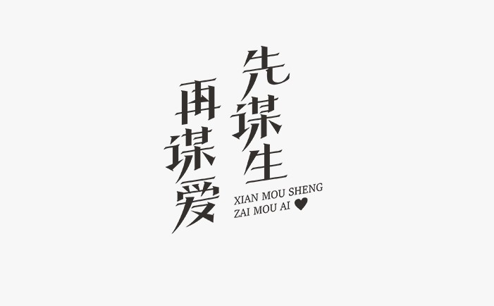 先谋生 再谋爱