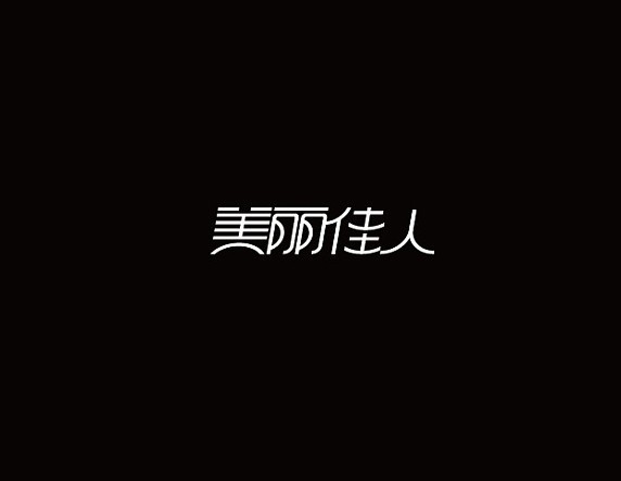 美丽佳人