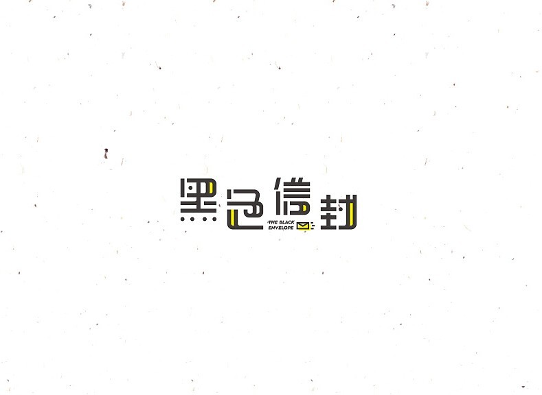 黑色信封