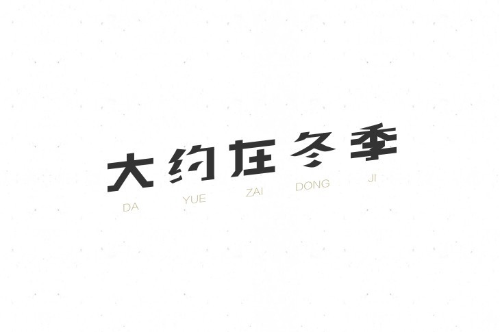 大约在冬季