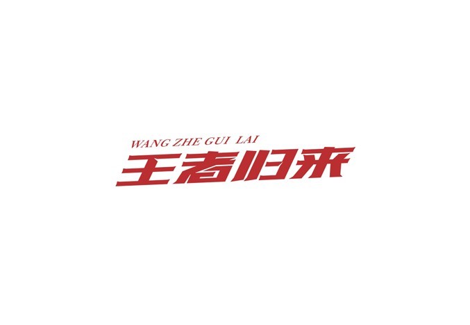 王者归来