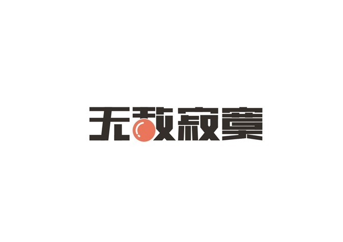 无敌寂寞