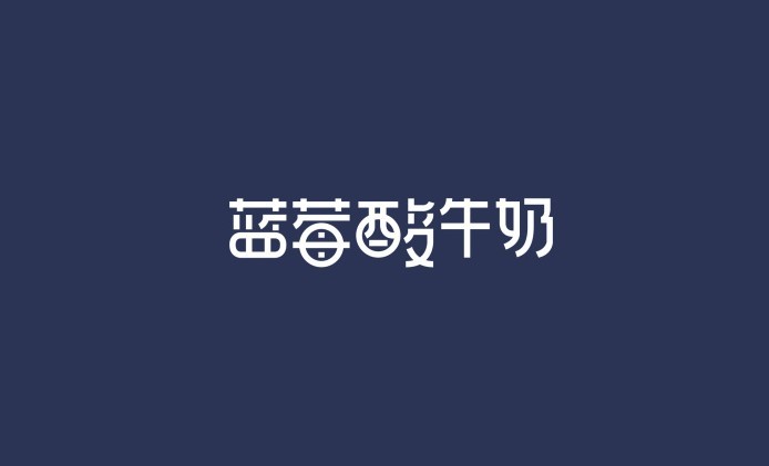 蓝莓酸牛奶