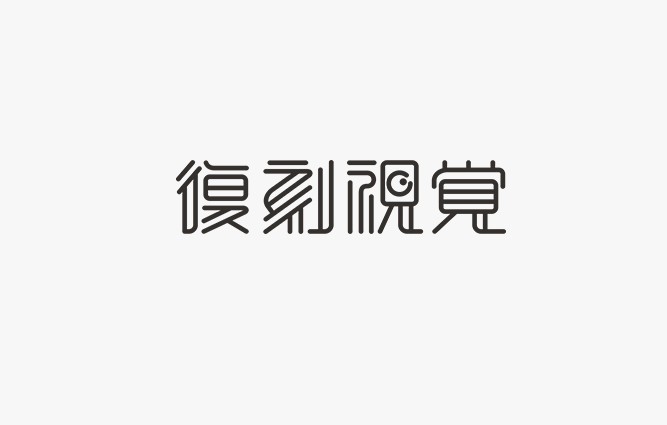 复刻视觉