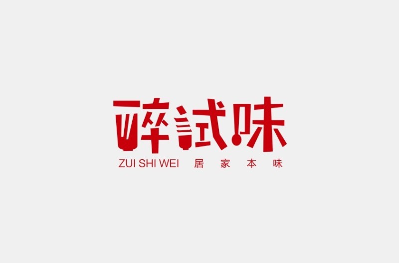 醉试味