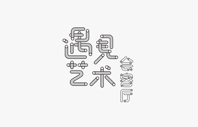 遇见艺术