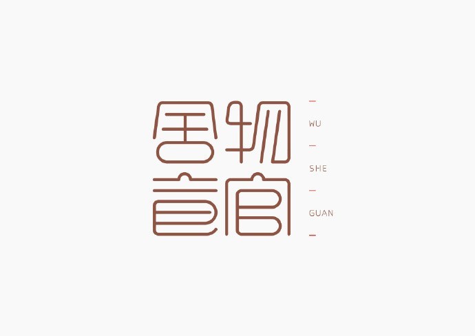 物舍馆