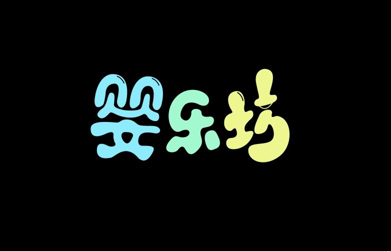 婴乐坊