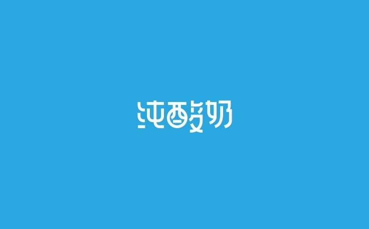 纯酸奶