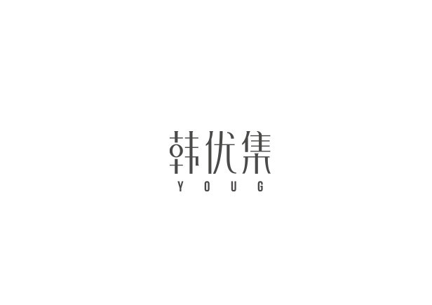 韩优集