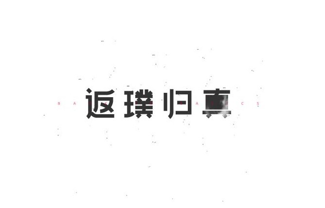 返璞归真