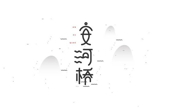 安河桥