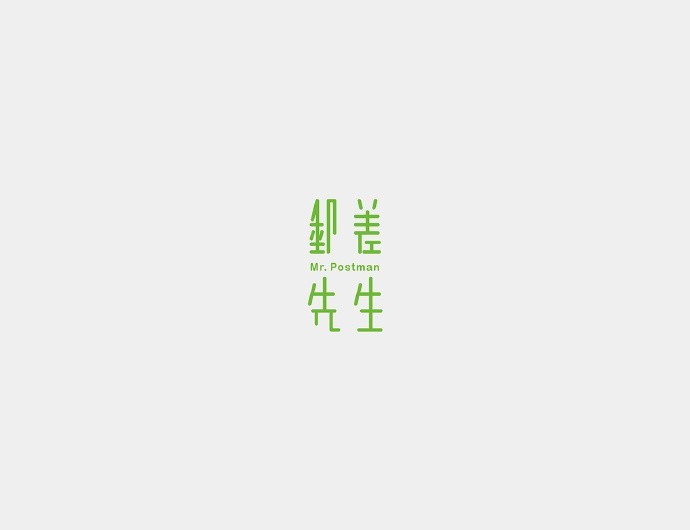 邮差先生